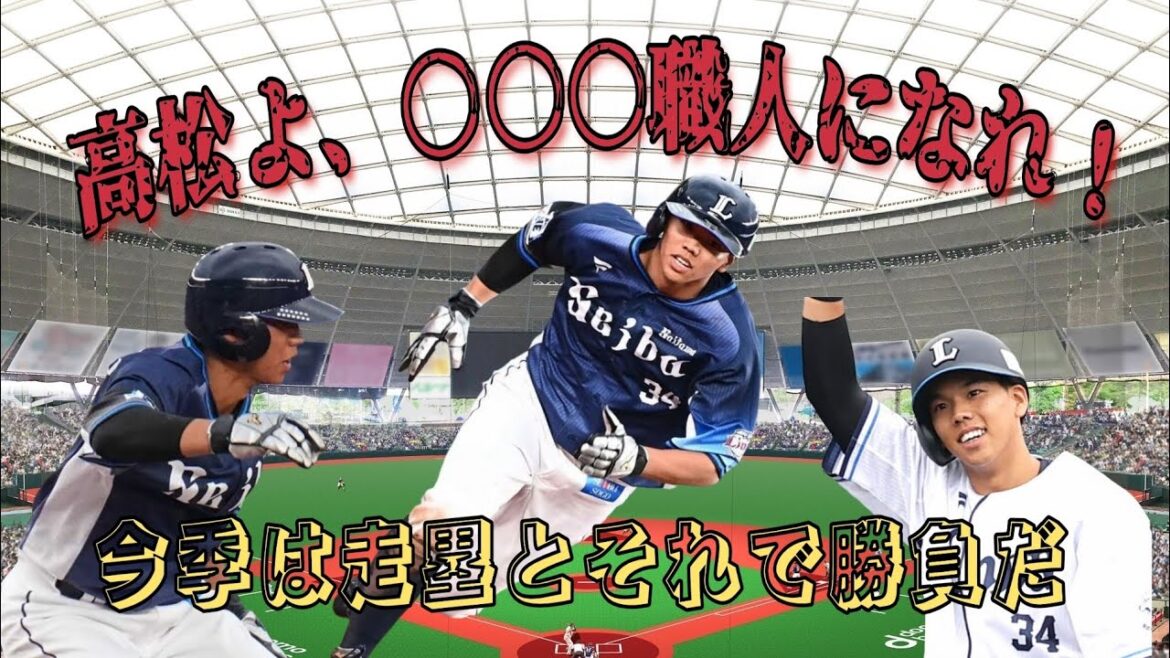 【西武ライオンズ】高松よ、今季は○○○職人となれ！さすれば活躍の場は増える！【高松渡応援】