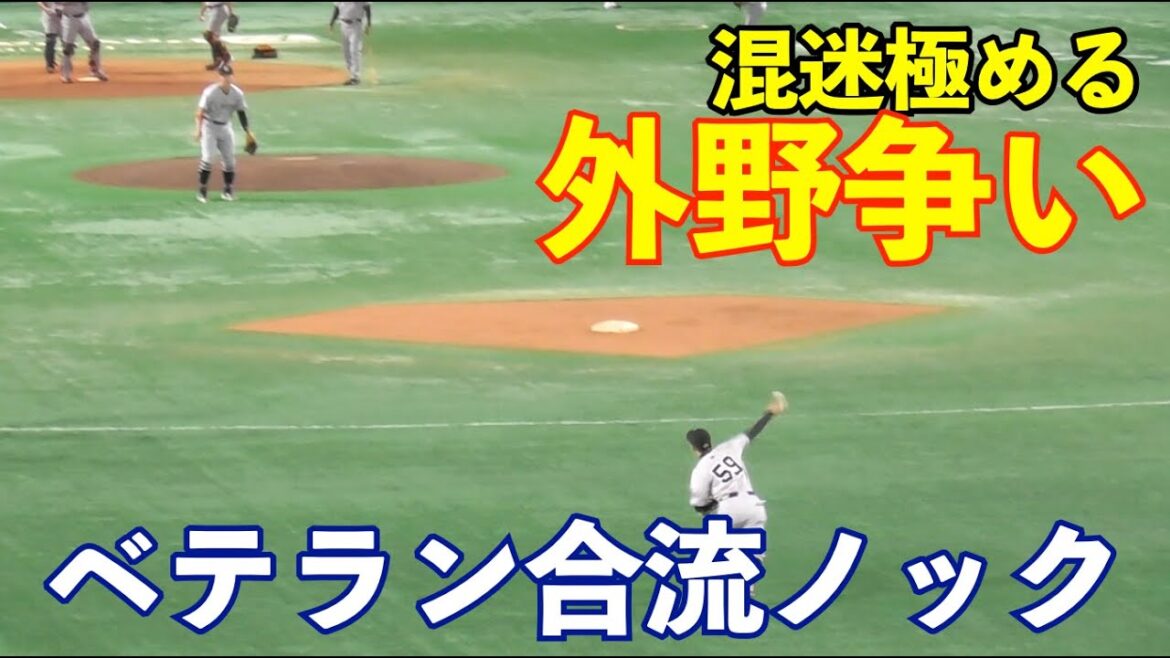 巨人ベテラン組合流ノック！トレード加入郡拓也選手は一塁ノックへ！どうなる⁉︎激しさを増すレギュラー争い！巨人vsソフトバンク
