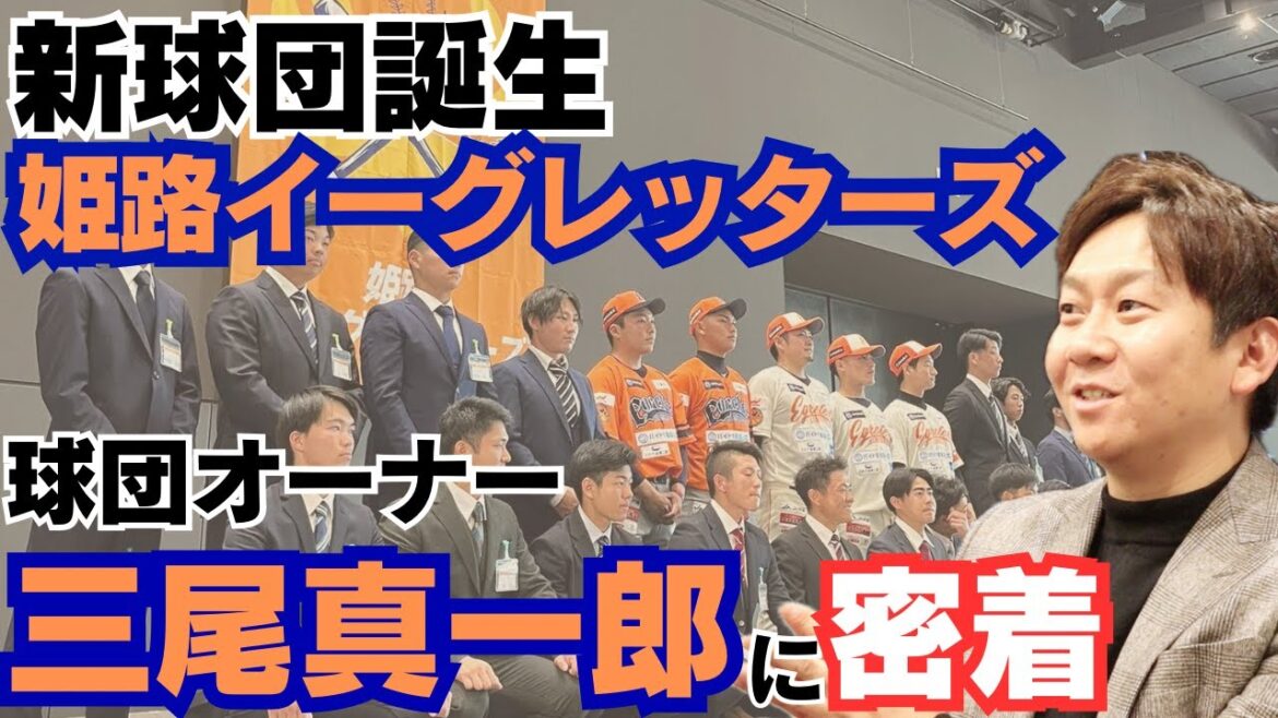 【新球団誕生】関西独立リーグ「姫路イーグレッターズ」地元に立ち上げの軌跡/元オリックス海田を監督招聘/姫路イーグレッターズオーナー三尾真一郎のルーツに密着①