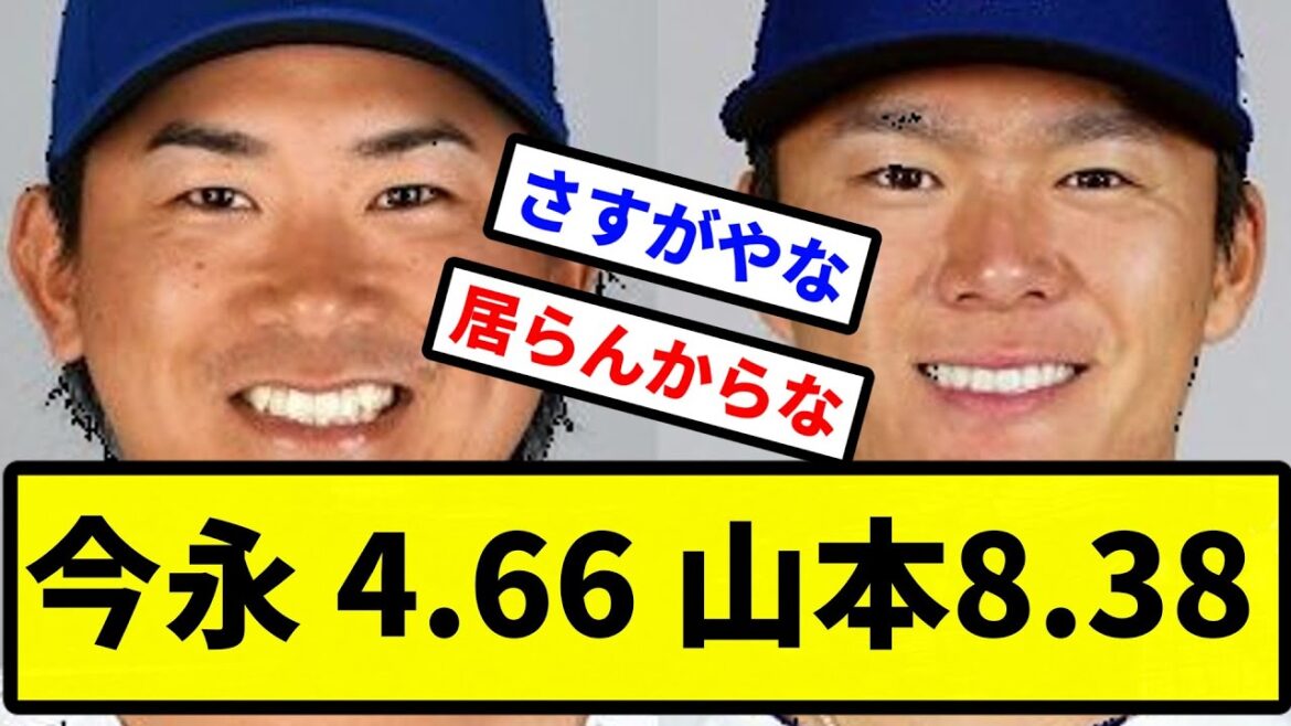 【今のところ】今永 4.66　山本8.38【プロ野球反応集】【2chスレ】【1分動画】【5chスレ】
