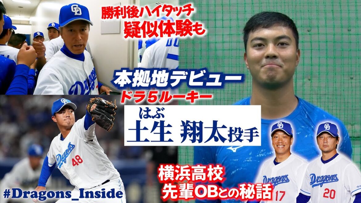 本拠地デビュードラ５ルーキー #土生翔太 投手を直撃📹横浜高校先輩ＯＢとの秘話とは #Dragons_Inside