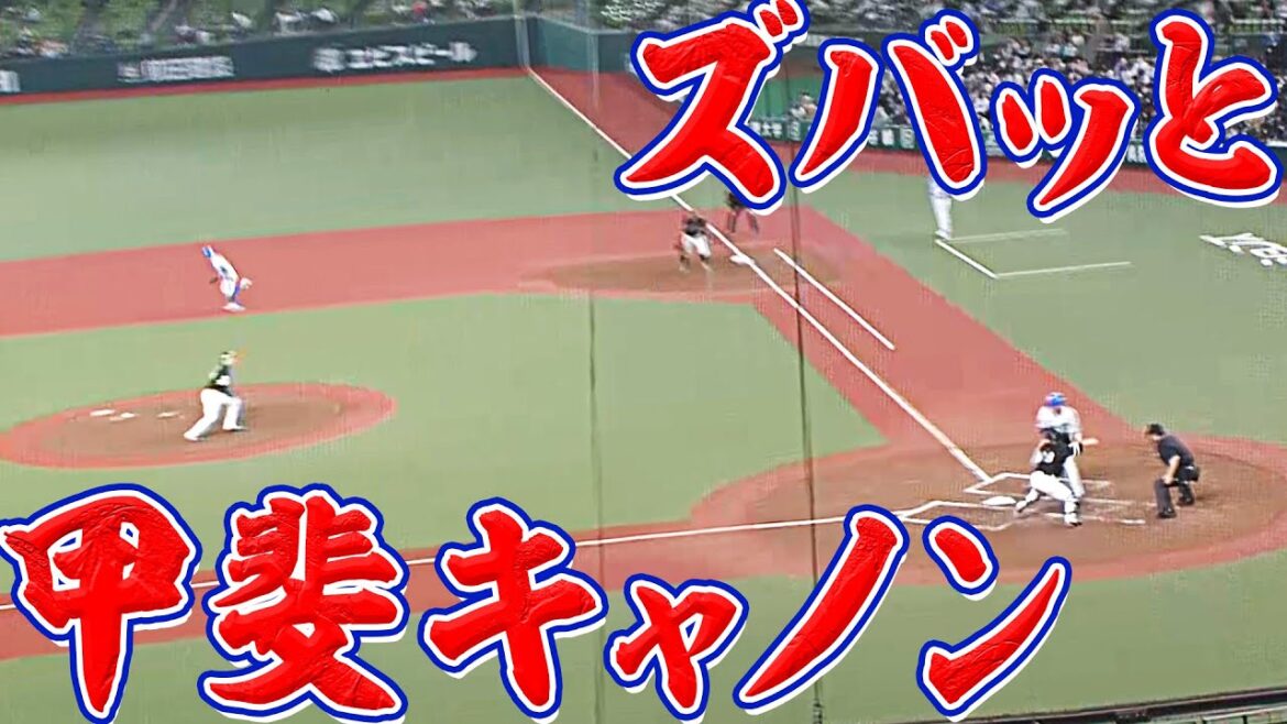 【好きには】甲斐拓也『ドンピシャ甲斐キャノン』【させん】