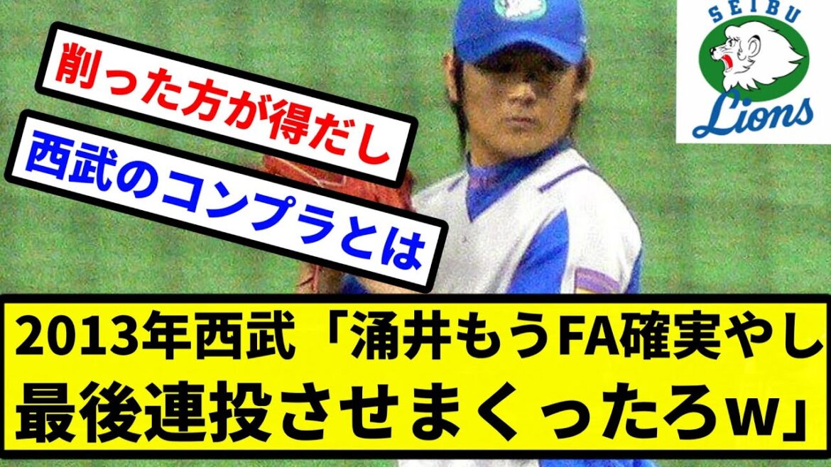 【使えるだけ使っとこ】2013年西武「涌井もうFA確実やし最後連投させまくったろw」【プロ野球反応集】【2chスレ】【1分動画】【5chスレ】