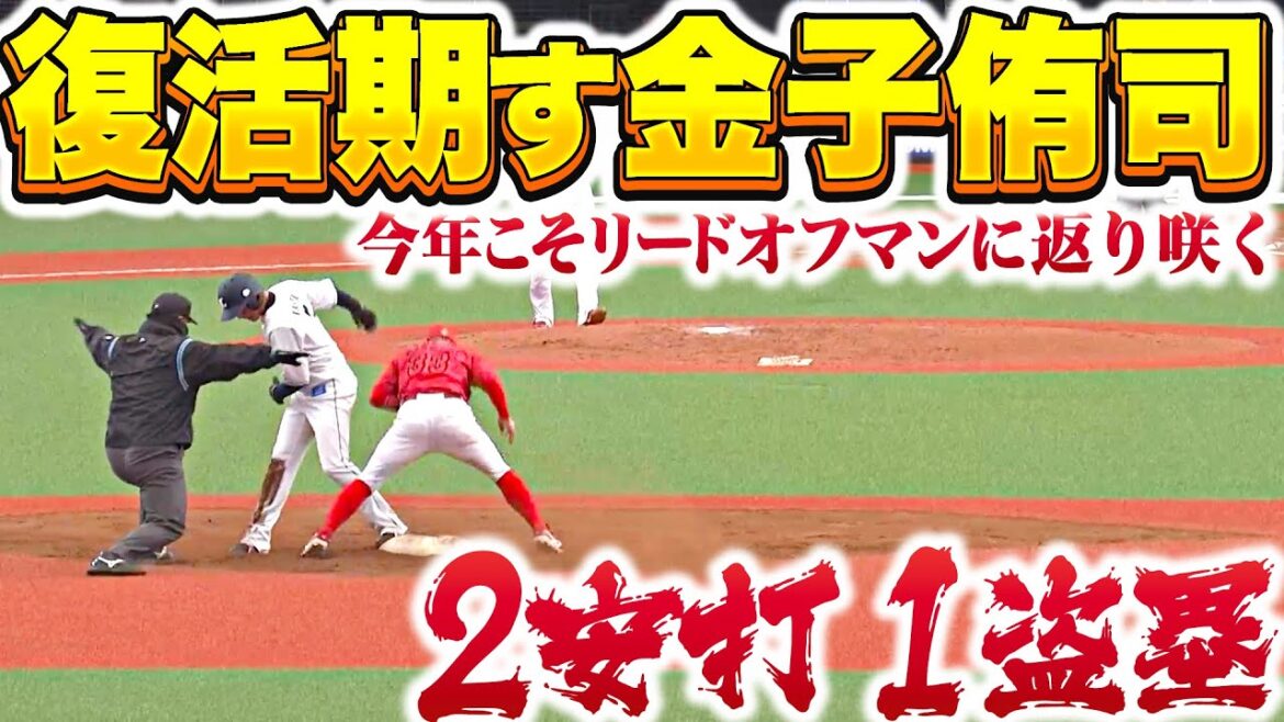 Pacific-League: 【2安打1盗塁】金子侑司『復活を期すシーズン…今年こそリードオフマンに返り咲く!!』 【2安打1盗塁】金子侑司『復活を期すシーズン…今年こそリードオフマンに返り咲く!!』