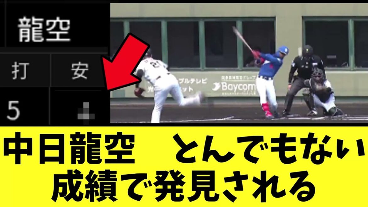 中日龍空　本日の２軍戦にてとんでもない成績をたたき出す