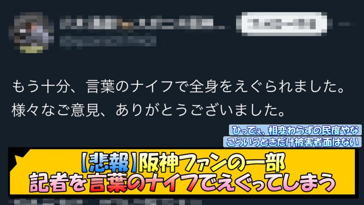 【悲報】阪神ファンさん、記者を言葉のナイフでえぐってしまう【なんJ 反応 まとめ】