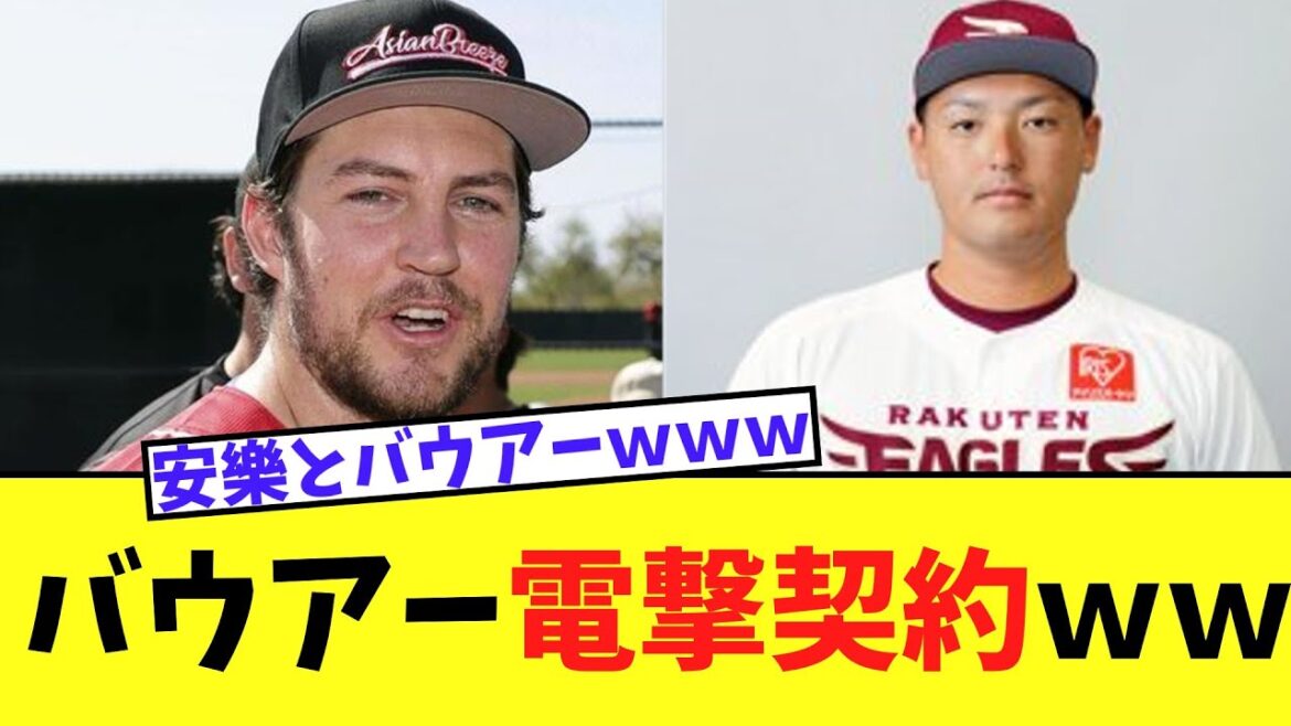 バウアー　電撃契約ｗｗ