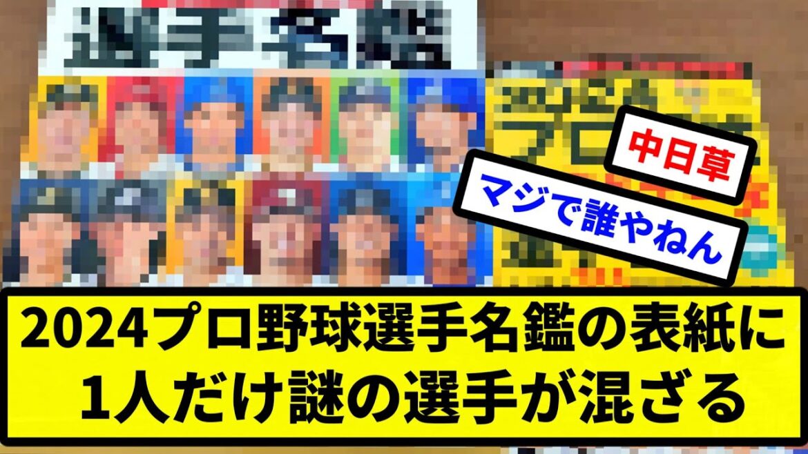 【誰や...】2024プロ野球選手名鑑の表紙に1人だけ謎の選手が混ざる【プロ野球反応集】【2chスレ】【1分動画】【5chスレ】