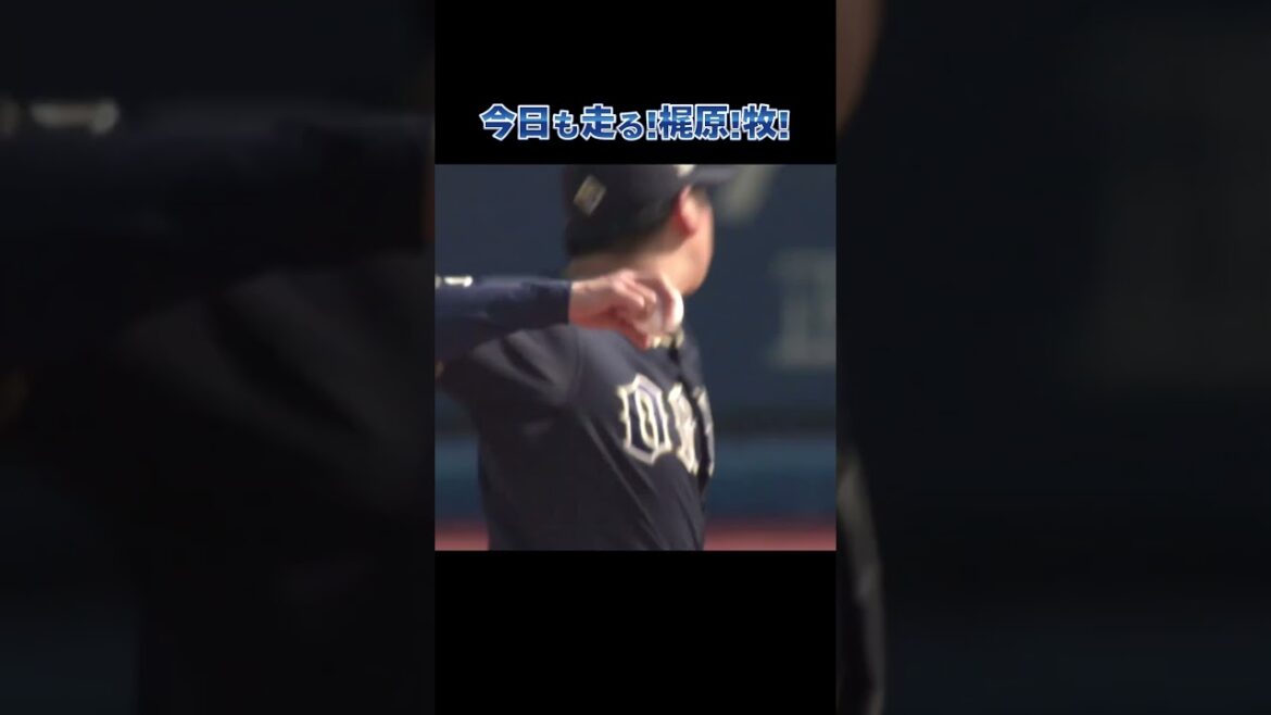 梶原今日も走る！牧も走る！