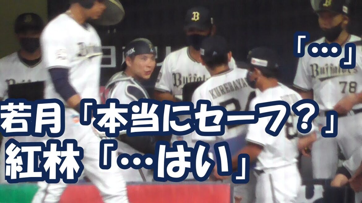 【若月ロケット炸裂!?】オリックス若月健矢 盗塁阻止を確信したがまさかのセーフ判定 ベンチで紅林に確認する 【若月ロケット炸裂!?】オリックス若月健矢 盗塁阻止を確信したがまさかのセーフ判定 ベンチで紅林に確認する