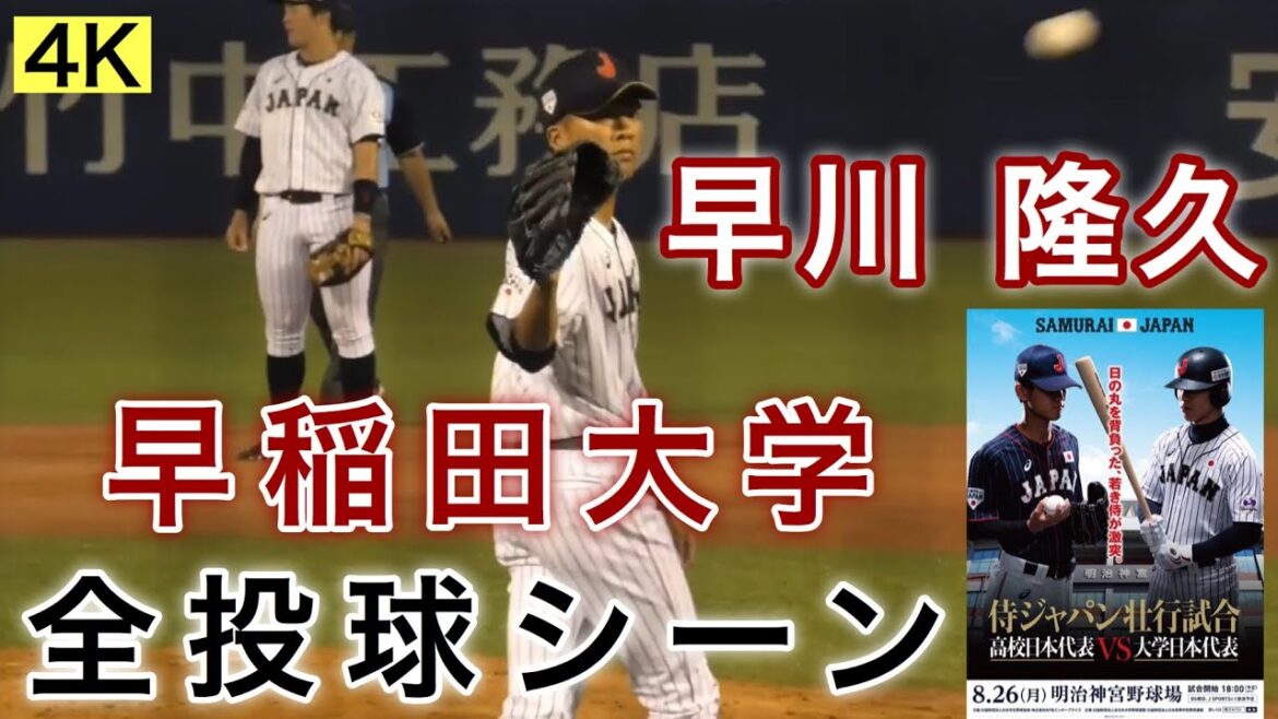 【4K】早川隆久 1イニング投球シーン 全投球 バックネット裏から撮影 プロ注目 侍ジャパン壮行試合 高校日本代表vs大学日本代表 早稲田大学 木更津総合  明治神宮 2019/08/26