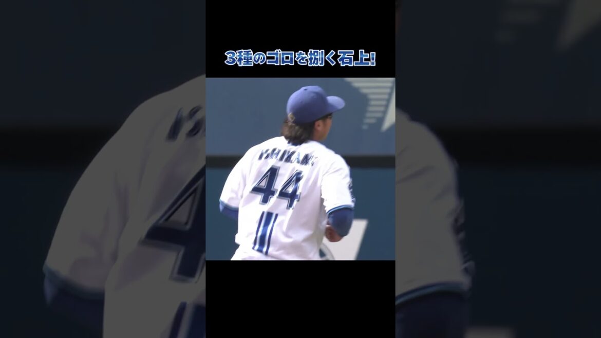 石上泰輝！3種類のゴロを捌く！