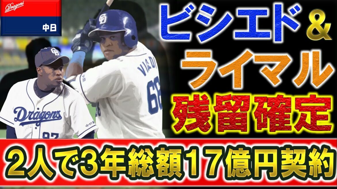 【朗報】中日ドラゴンズ『ダヤン・ビシエド』&『ライデル・マルティネス』の最強助っ人らの残留が確定へ!両選手合わせて3年総額17億円の大型契約で、立浪新政権に向け球団が本気を見せる!? 【朗報】中日ドラゴンズ『ダヤン・ビシエド』&『ライデル・マルティネス』の最強助っ人らの残留が確定へ!両選手合わせて3年総額17億円の大型契約で、立浪新政権に向け球団が本気を見せる!?