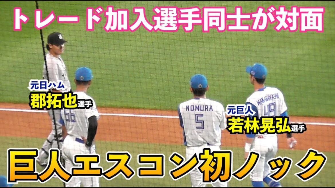 巨人捕手4人で初のエスコンノック！トレード加入郡選手と若林選手が会話する場面も！読売ジャイアンツ