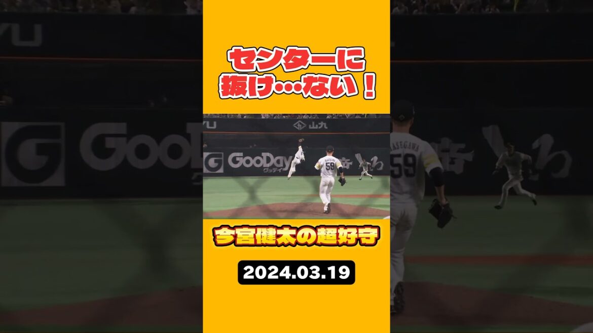 【超好守】センターに抜け・・・ない！【今宮健太】 #shorts #今宮健太 #福岡ソフトバンクホークス #sbhawks