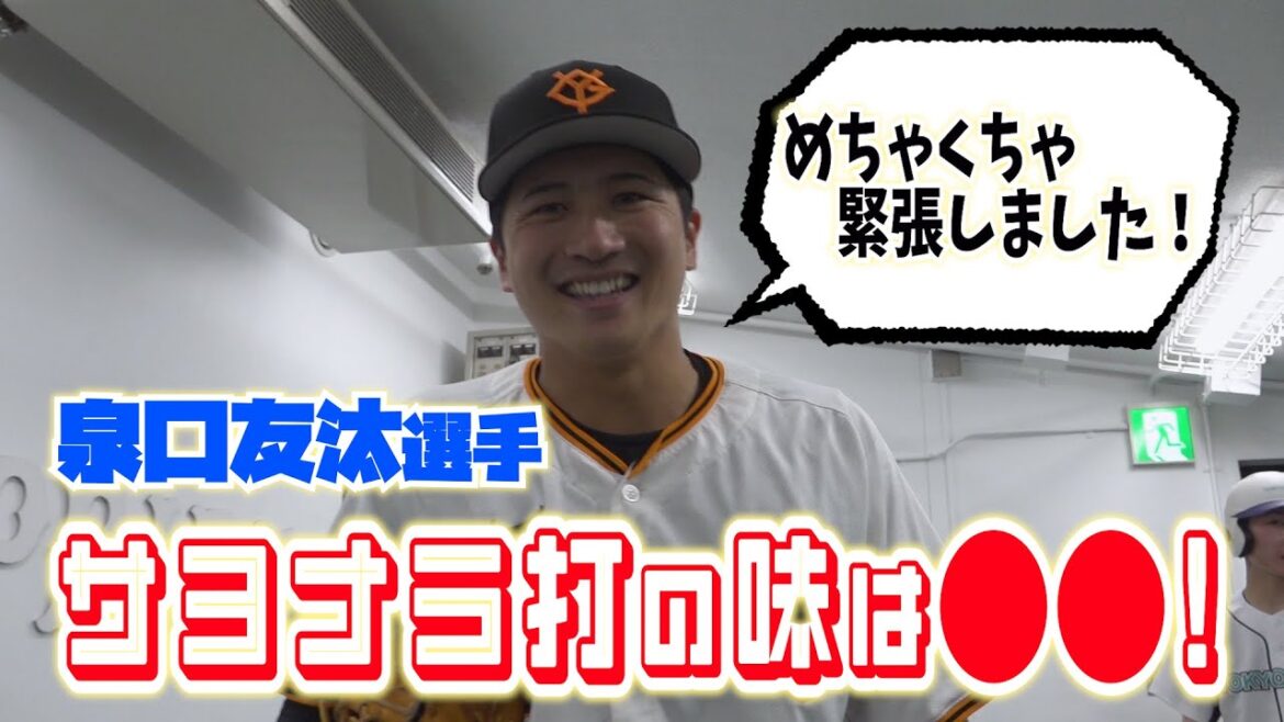 ルーキー泉口！プロ野球のサヨナラ打の味は●●！