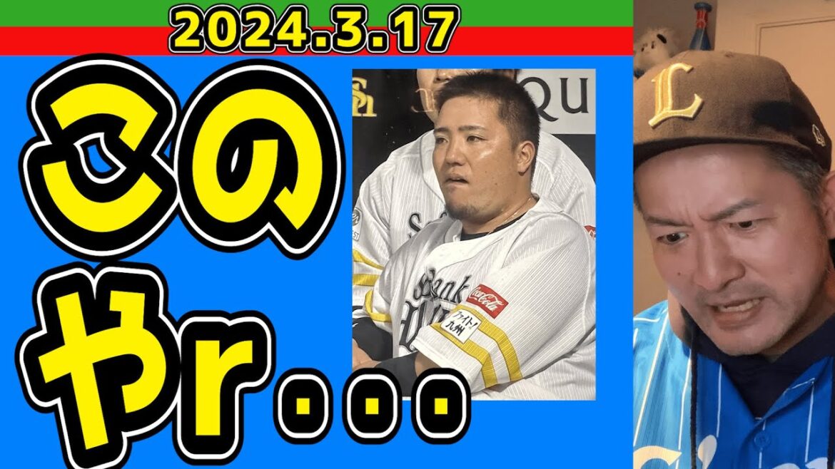 【西武ライオンズ】松本航７失点←はっきりしたね！😀【2024.3.17】
