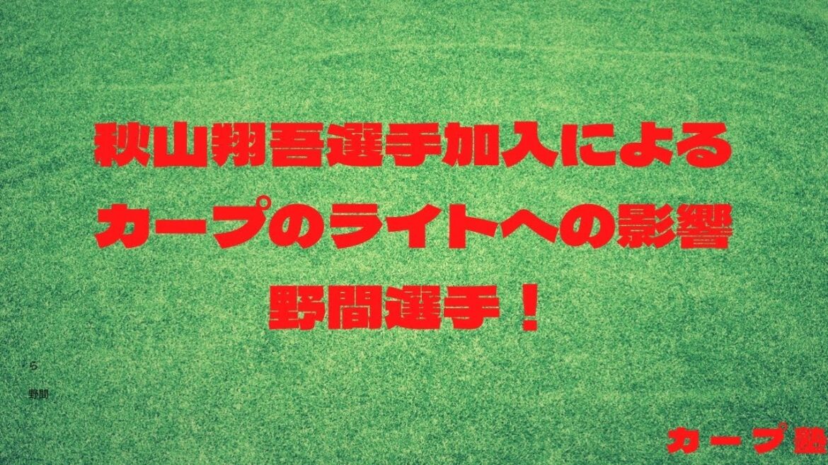 磯村嘉孝選手の満塁ホームランおめでとうございます！ 秋山翔吾選手加入によるカープのライトへの影響