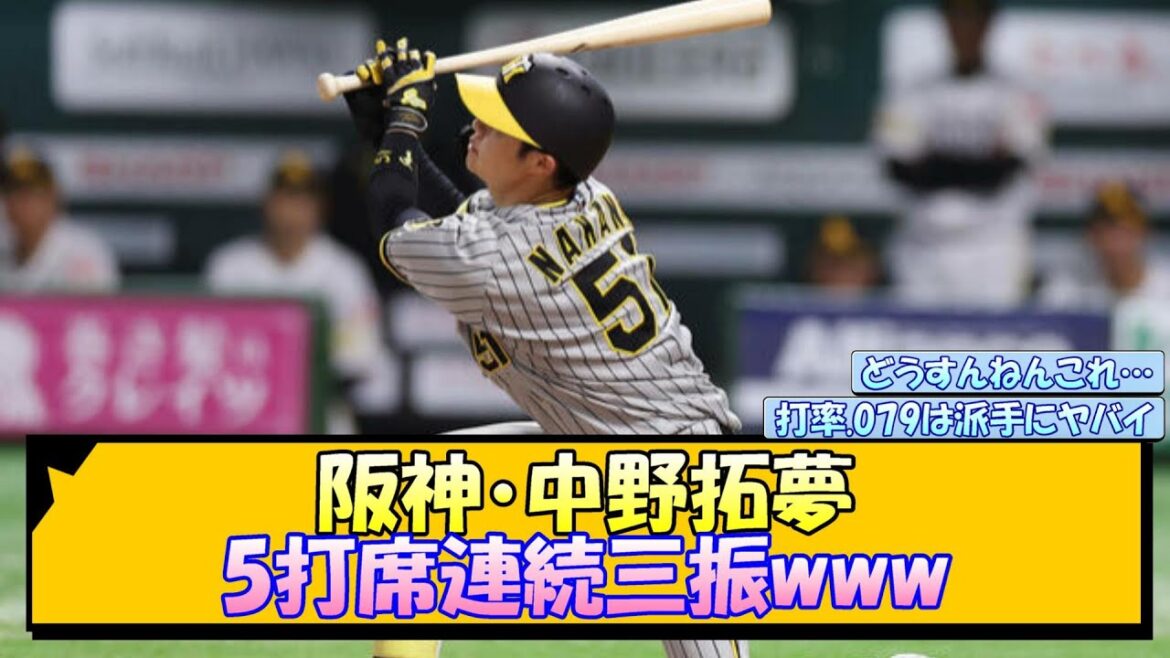 阪神・中野拓夢 5打席連続三振www【なんJ 反応 まとめ】