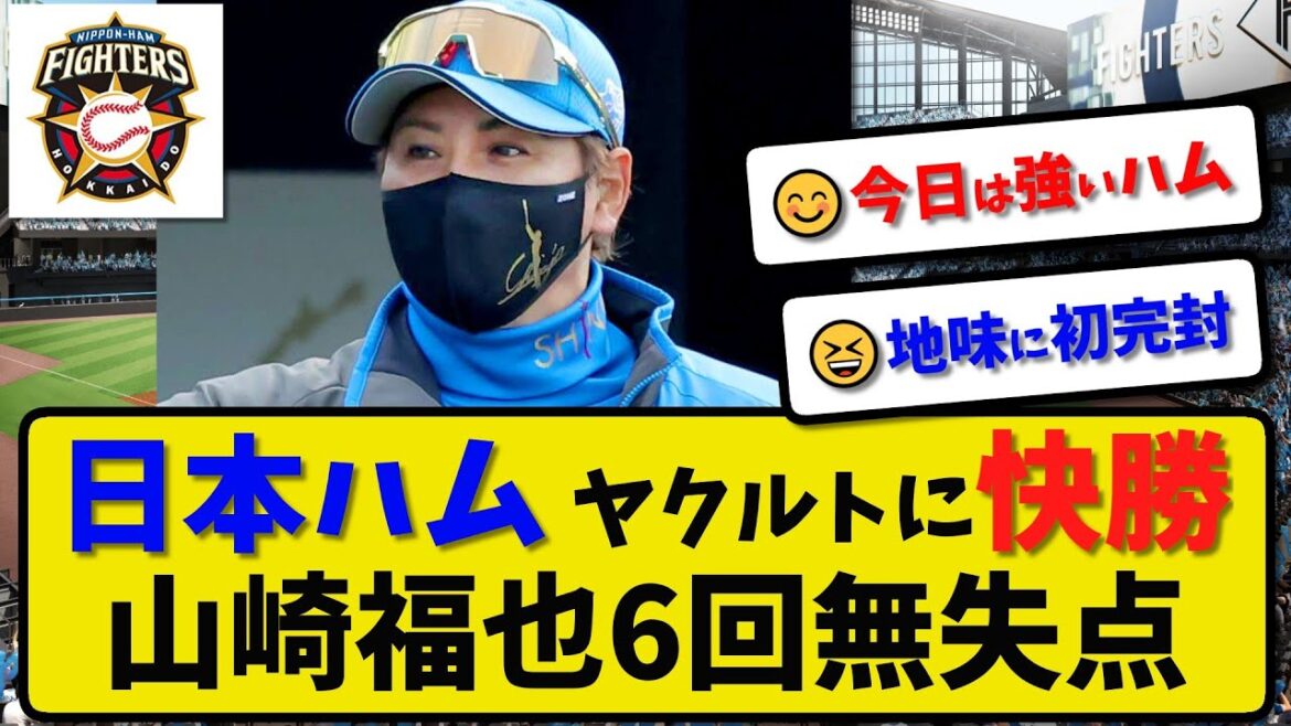 【完封勝利】日本ハムファイターズがヤクルトに4-0で勝利…3月19日オープン戦 完封勝利…先発山崎福也6回無失点…松本剛&万波中正が1号HRの活躍【最新・反応集・なんJ・2ch】プロ野球