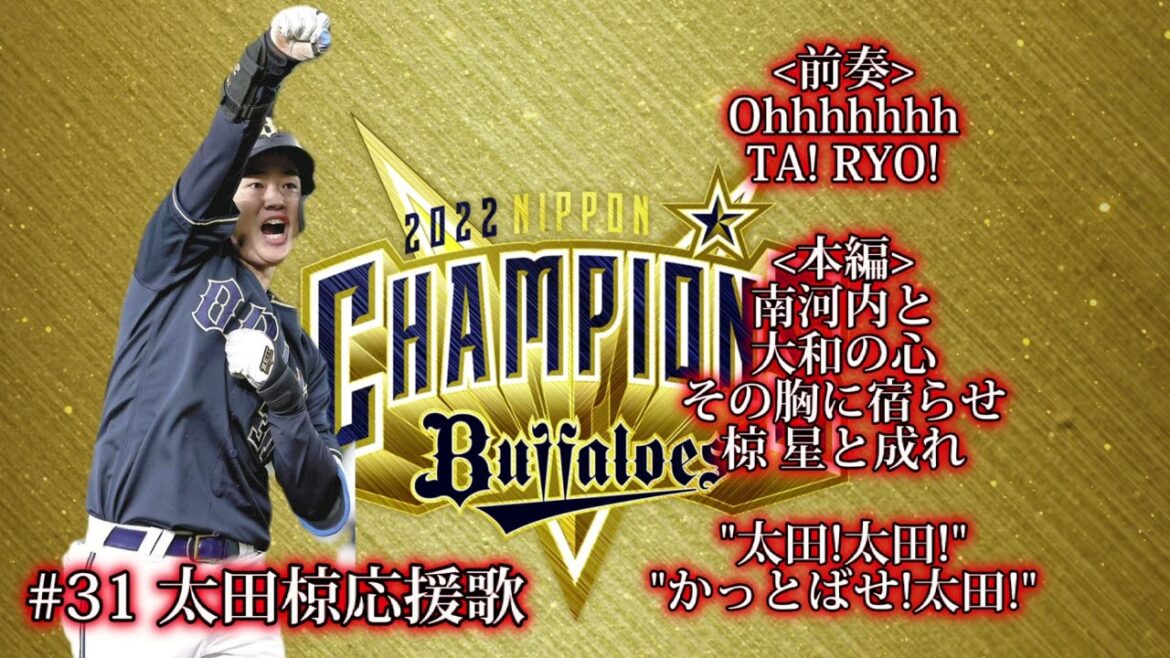 【新曲】#31 太田椋選手応援歌