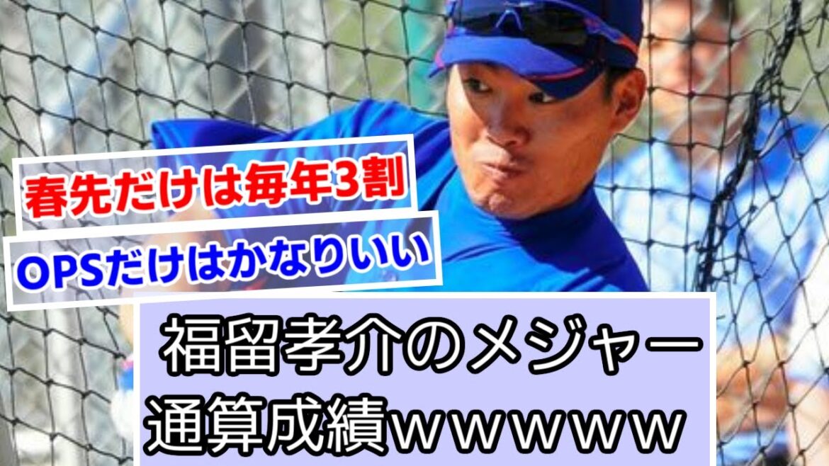 福留孝介のメジャー通算成績ｗｗｗｗｗ【シカゴカブス】【中日ドラゴンズ】【阪神タイガース】【なんJ野球】