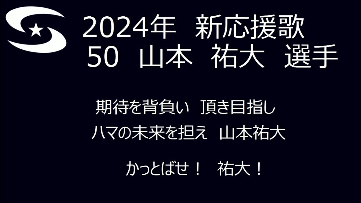 横浜DeNAベイスターズ　2024年新応援歌(山本 祐大 選手)