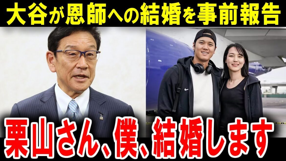 【大谷翔平】「栗山さん、僕、結婚します」誰もが驚いた大谷の結婚について栗山監督が真相を語る【海外の反応】