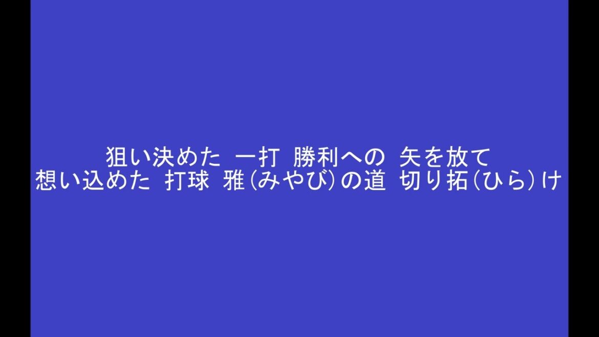 61矢野雅哉選手のテーマ　※2024年3月12日より使用