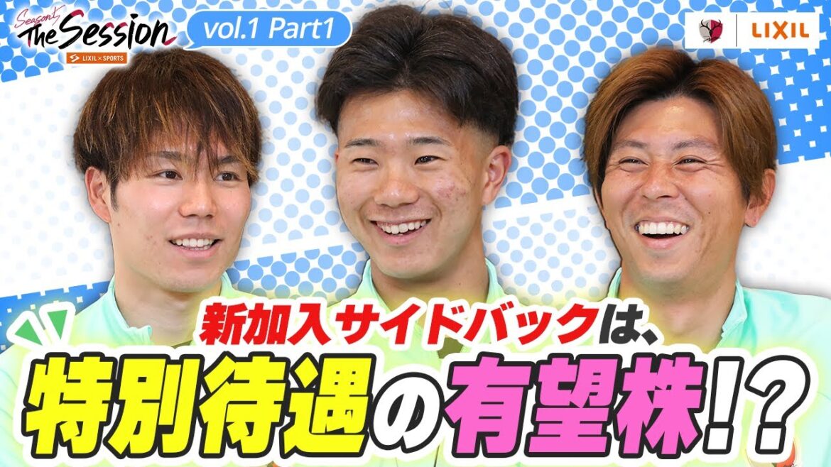 【LIXIL】鹿島アントラーズ The Session Season5 〜新加入サイドバックは、特別待遇の有望株!?〜 松村優太選手×濃野公人選手×安西幸輝選手 【LIXIL】鹿島アントラーズ The Session Season5 〜新加入サイドバックは、特別待遇の有望株!?〜 松村優太選手×濃野公人選手×安西幸輝選手
