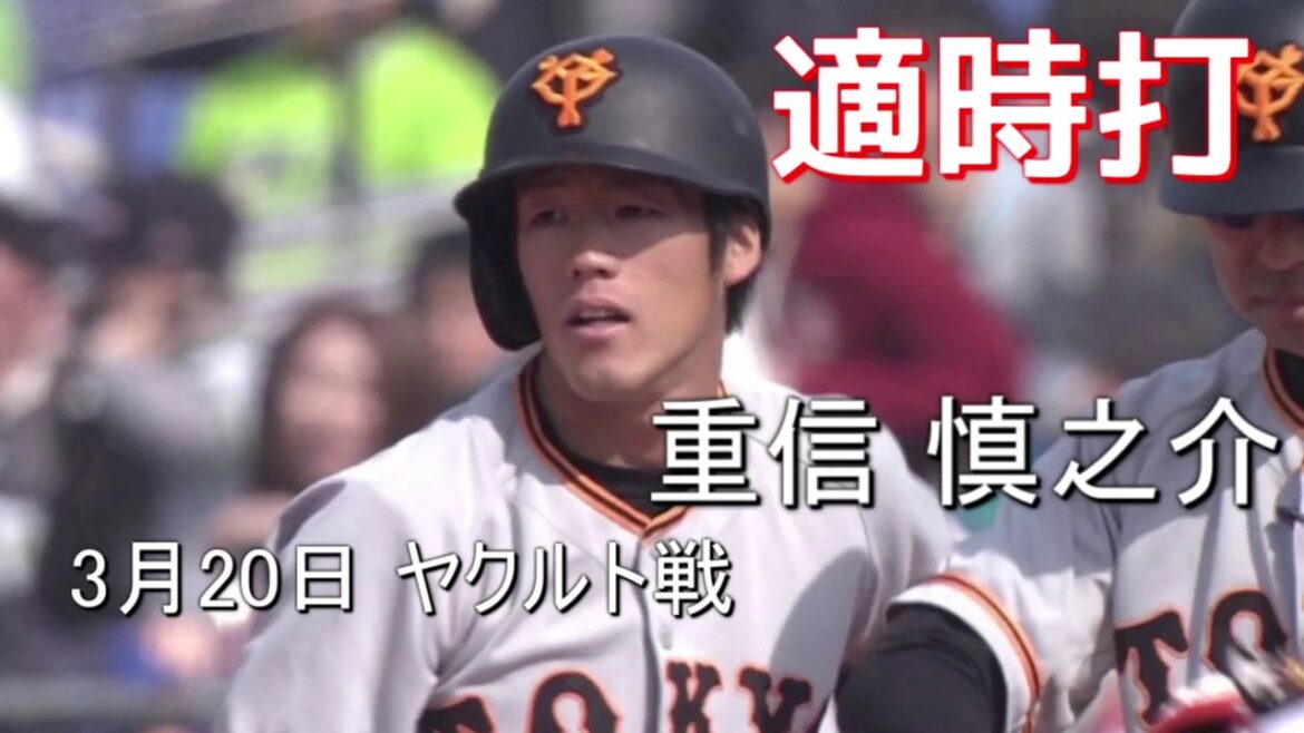 2017年3月20日 巨人 重信 慎之介 タイムリーヒット ヤクルト戦