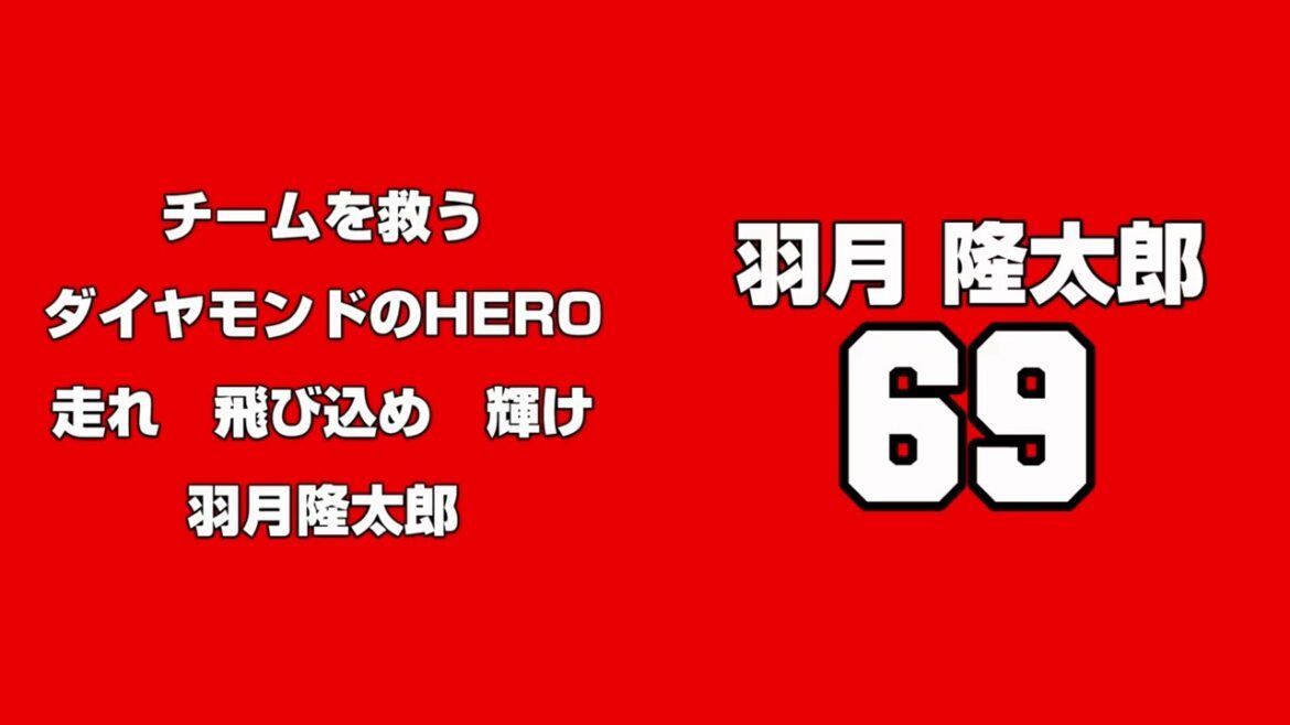 （歌ってみました）羽月隆太郎 選手 応援歌 アカペラ