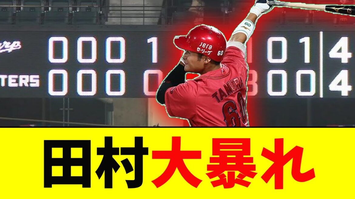 広島カープ・田村俊介大暴れ！ガチのマジでヤバすぎるとなんｊ民の間でも話題に【なんJ反応集】