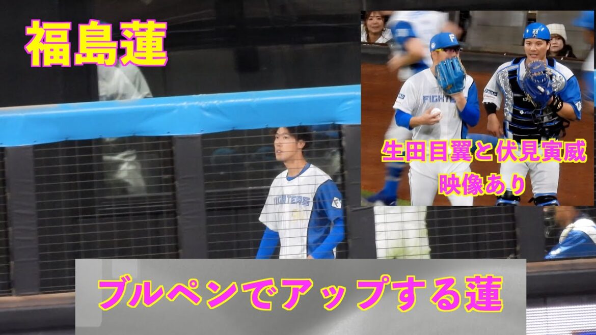 【20240314】福島蓮のアップと生田目翼の登板シーンあり