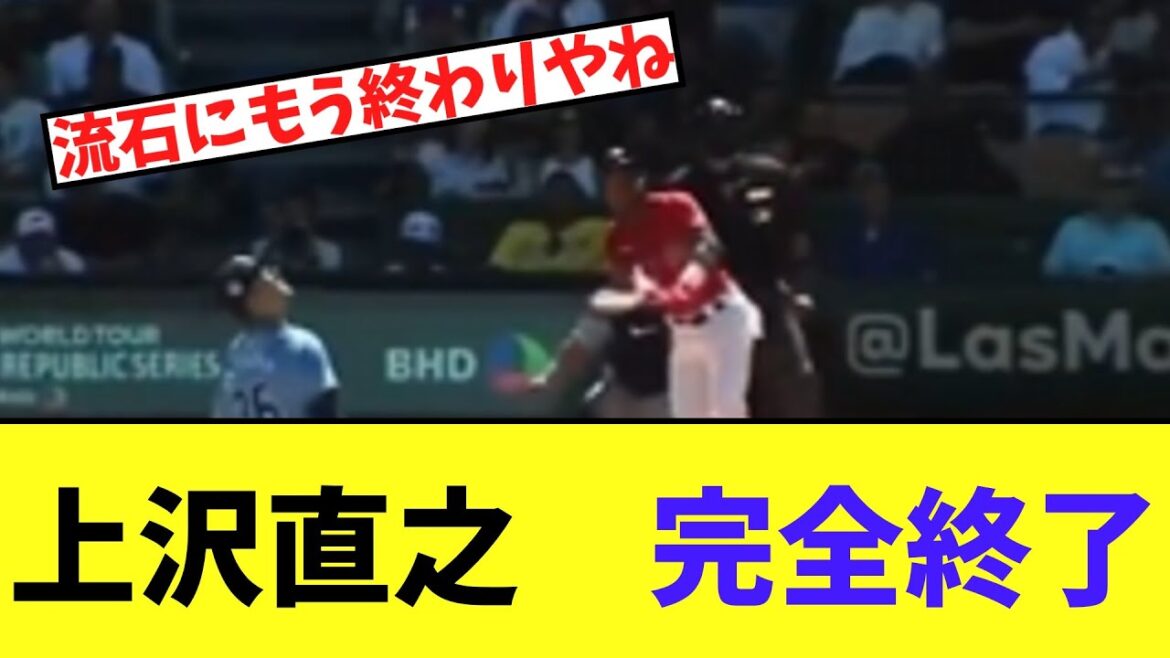 上沢直之　３回目の登板も完全に終わる