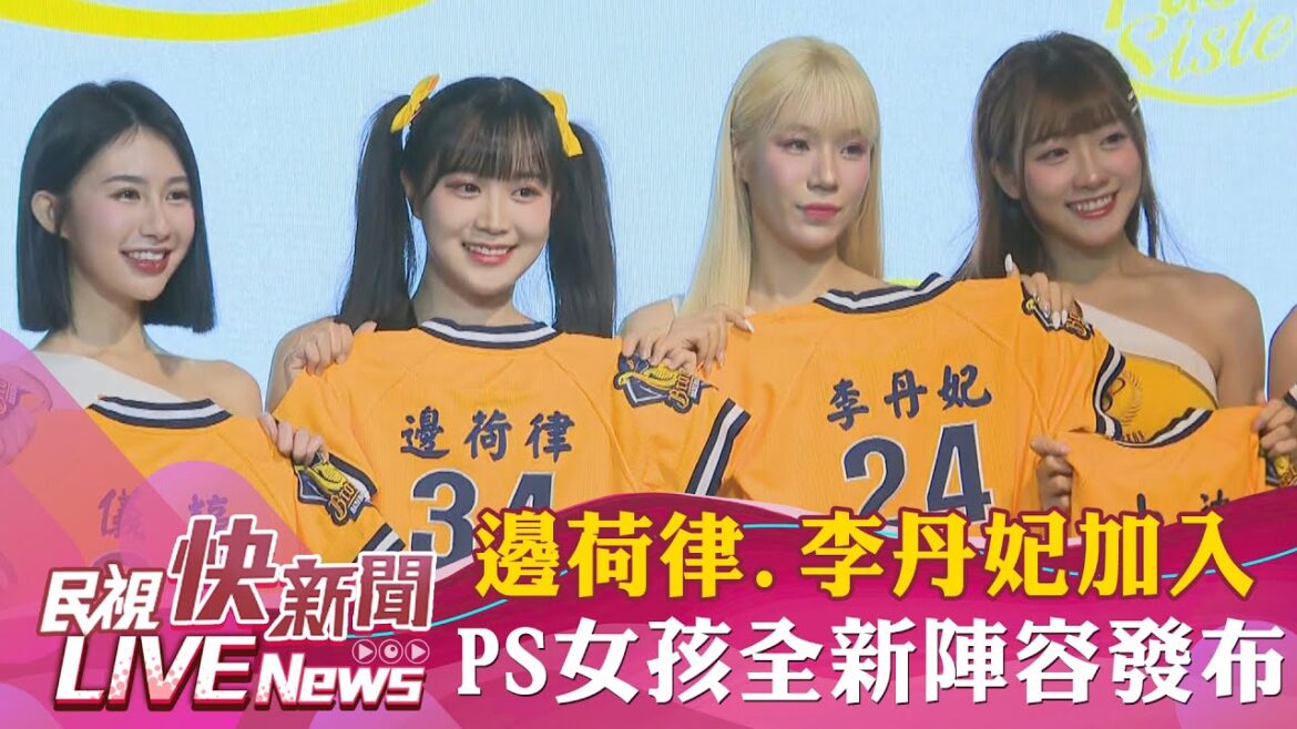 【LIVE】0319 韓籍女神邊荷律、李丹妃加入PS女孩！中信兄弟啦啦隊2024全新陣容發布會｜民視快新聞｜