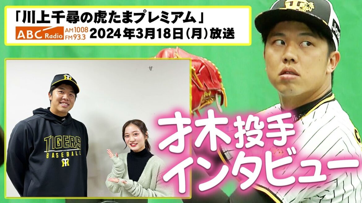 【才木浩人投手にインタビュー】ABCラジオ「川上千尋の虎たまプレミアム！」ちっひーが才木投手に直撃！才木ワールド全開でした(笑)阪神タイガース密着！応援番組「虎バン」ABCテレビ公式チャンネル