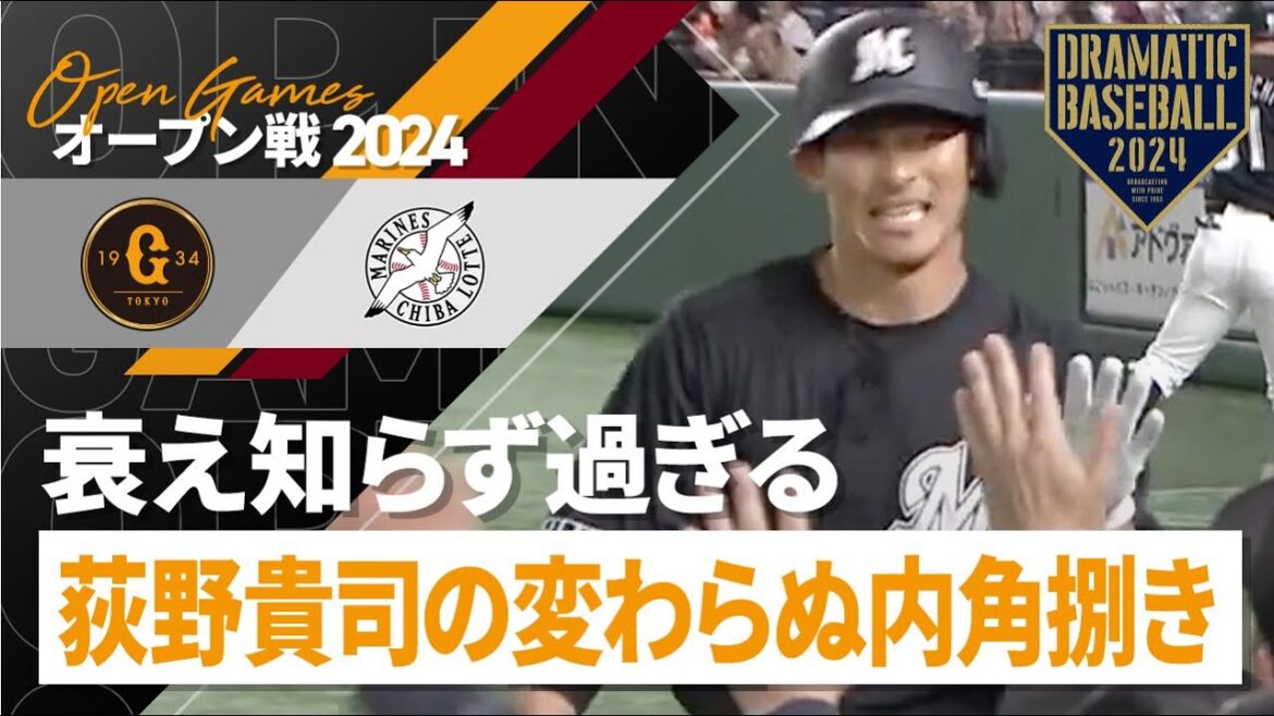 【クルリンパムラン】荻野貴司の変わらぬ内角捌き【衰え知らず過ぎる】