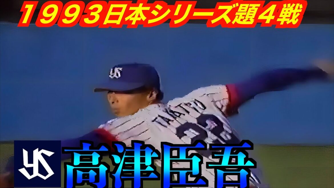 【魔球シンカー】高津臣吾の投球！【１９９３日本史シリーズ第４戦】