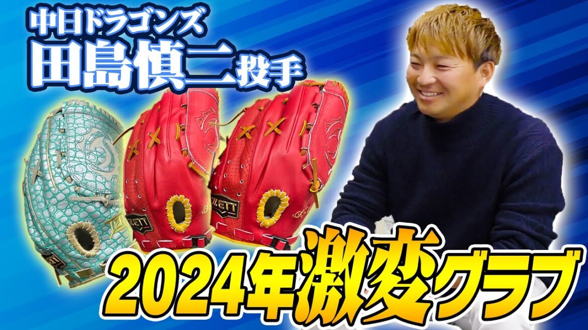 初登場！中日ドラゴンズ田島慎二投手来社！こだわりの新グラブ