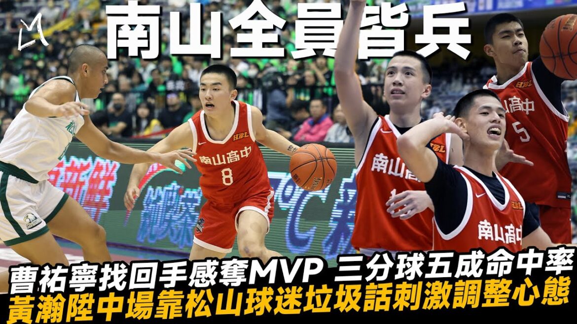 【112HBL 決戰小巨蛋-南山全員皆兵】曹祐寧找回射手手感奪MVP 黃瀚陞受松山球迷垃圾話刺激證明自己 晃倒林現惟太興奮  謝旻耕兩次加罰釋放壓力 ｜ Ft.楊宜峰 莊政隆 曹祐寧 謝旻耕 黃瀚陞