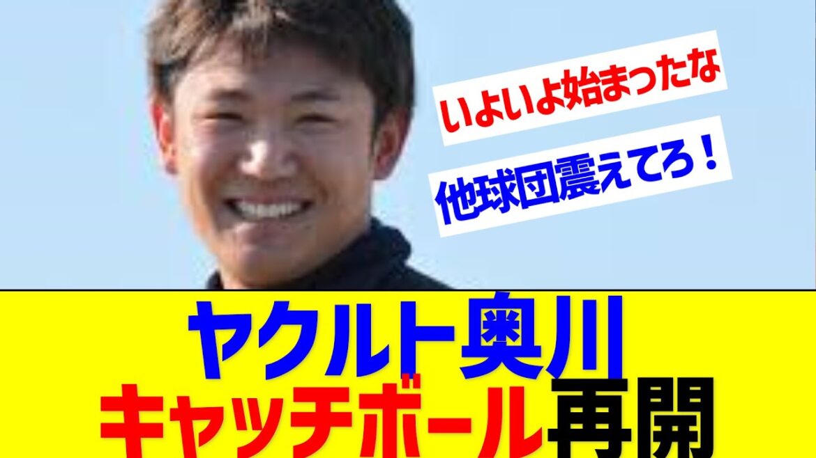 ヤクルト奥川、屋外でのキャッチボール再開する【なんJ なんG反応】