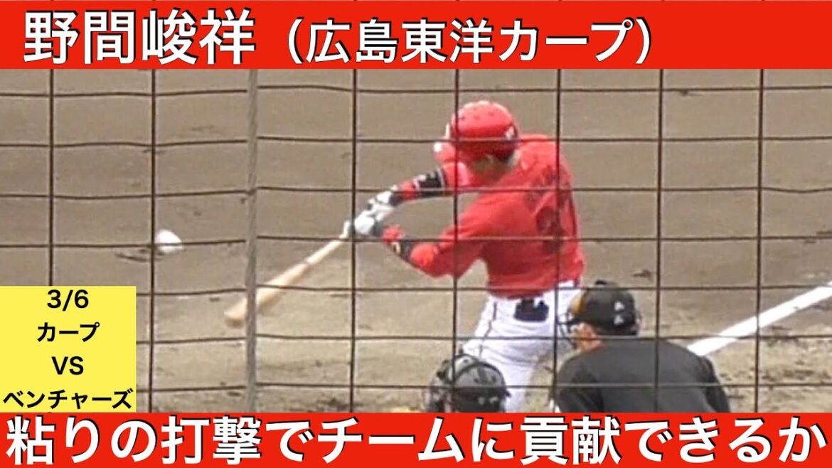 野間峻祥（広島東洋カープ）2打数1安打
