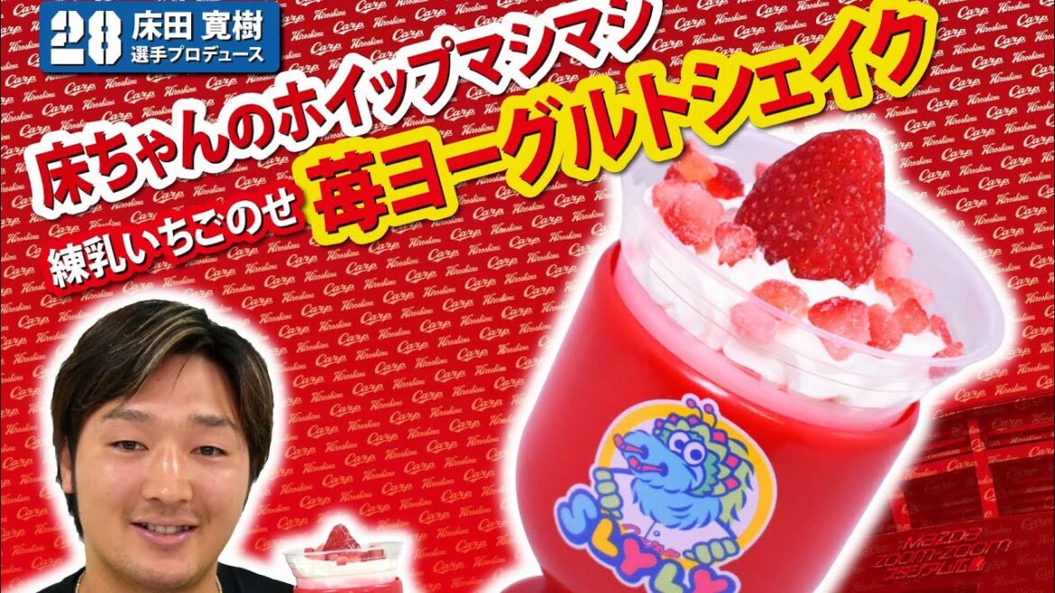 2024選手プロデュースメニュー第１弾～床田寛樹選手～