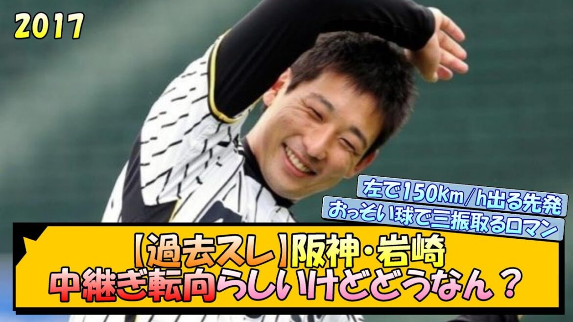 【過去スレ振り返り】阪神・岩崎、中継ぎ転向らしいけどどうなん？【なんJ 阪神ファン 反応 まとめ】【プロ野球ニュース】