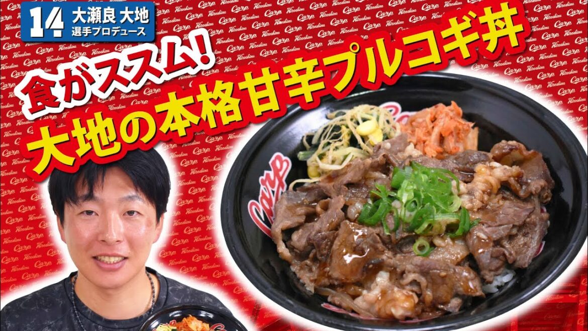 2024選手プロデュースメニュー第１弾～大瀬良大地選手～