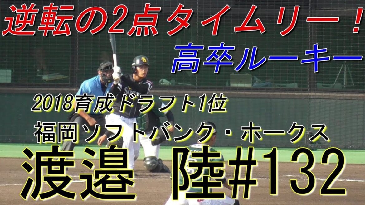 【ソフトバンク育成選手/高卒ルーキーが決勝タイムリー】2019/08/10福岡ソフトバンクホークス・渡邉 陸#132(熊本大津リトルシニア→神村学園高)