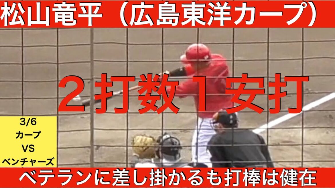 松山竜平(広島東洋カープ)2打数1安打
