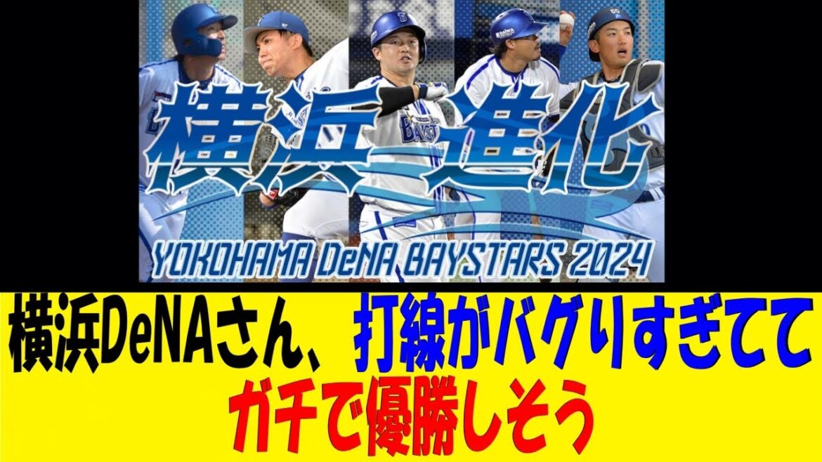 横浜DeNAさん、打線がバグりすぎててガチで優勝しそう【反応集】【野球反応集】【なんJ なんG野球反応】【2ch 5ch】