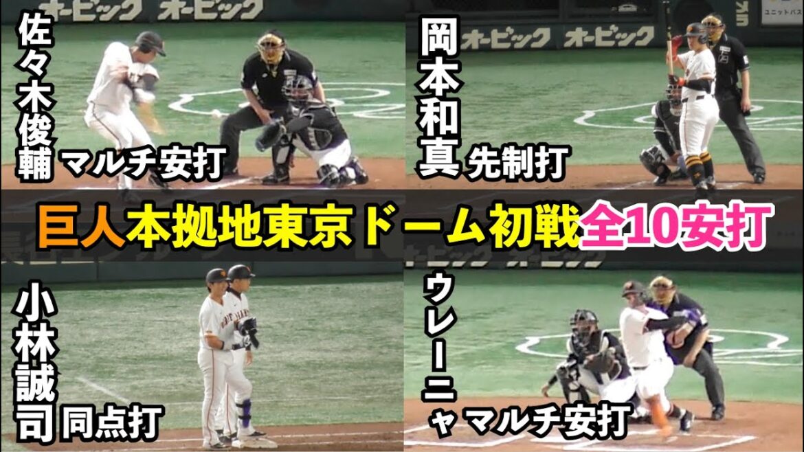 巨人本拠地東京ドーム初戦！佐々木俊輔選手、岡本和真選手、小林誠司選手、泉口友汰など8人全10安打まとめ！巨人vsロッテ オープン戦